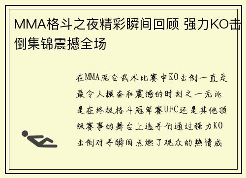 MMA格斗之夜精彩瞬间回顾 强力KO击倒集锦震撼全场