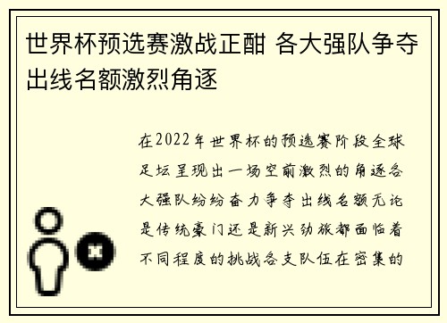 世界杯预选赛激战正酣 各大强队争夺出线名额激烈角逐
