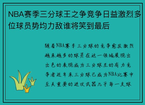 NBA赛季三分球王之争竞争日益激烈多位球员势均力敌谁将笑到最后