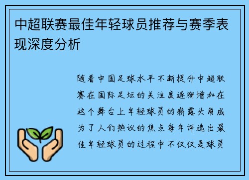 中超联赛最佳年轻球员推荐与赛季表现深度分析