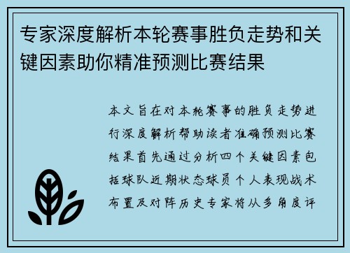 专家深度解析本轮赛事胜负走势和关键因素助你精准预测比赛结果