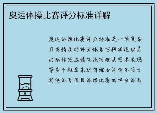 奥运体操比赛评分标准详解