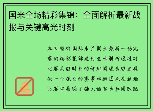 国米全场精彩集锦：全面解析最新战报与关键高光时刻
