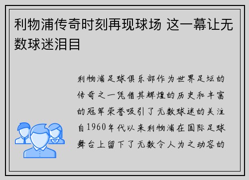 利物浦传奇时刻再现球场 这一幕让无数球迷泪目