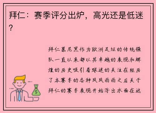 拜仁：赛季评分出炉，高光还是低迷？