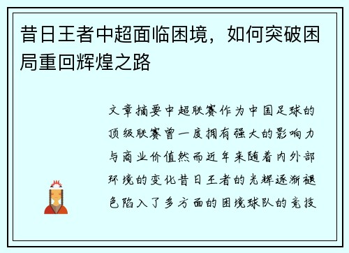 昔日王者中超面临困境，如何突破困局重回辉煌之路