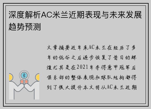 深度解析AC米兰近期表现与未来发展趋势预测