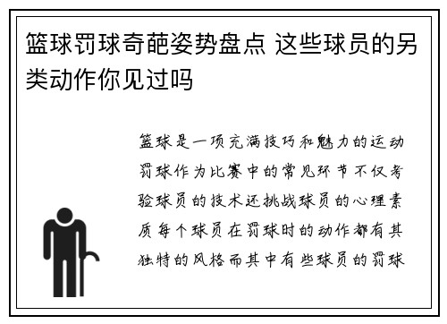 篮球罚球奇葩姿势盘点 这些球员的另类动作你见过吗