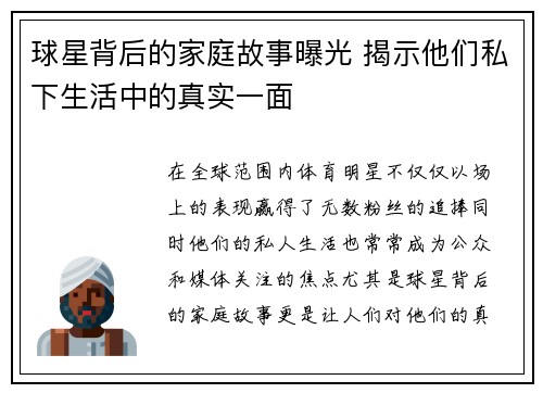 球星背后的家庭故事曝光 揭示他们私下生活中的真实一面