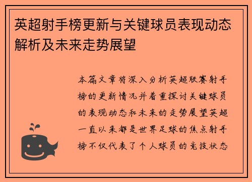 英超射手榜更新与关键球员表现动态解析及未来走势展望