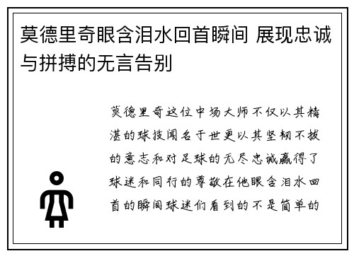 莫德里奇眼含泪水回首瞬间 展现忠诚与拼搏的无言告别