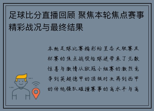 足球比分直播回顾 聚焦本轮焦点赛事精彩战况与最终结果