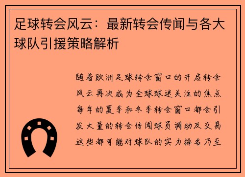 足球转会风云：最新转会传闻与各大球队引援策略解析