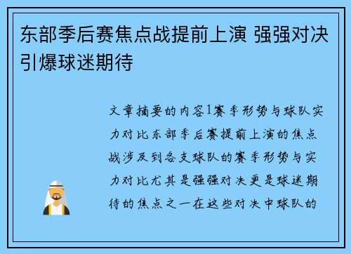 东部季后赛焦点战提前上演 强强对决引爆球迷期待