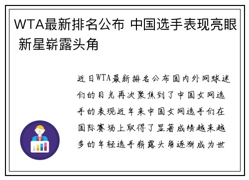 WTA最新排名公布 中国选手表现亮眼 新星崭露头角