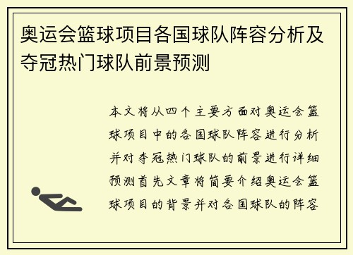 奥运会篮球项目各国球队阵容分析及夺冠热门球队前景预测