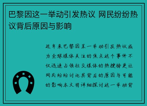 巴黎因这一举动引发热议 网民纷纷热议背后原因与影响