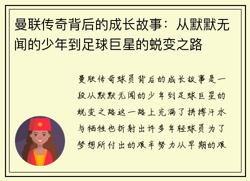 曼联传奇背后的成长故事：从默默无闻的少年到足球巨星的蜕变之路