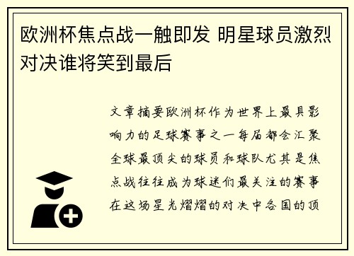 欧洲杯焦点战一触即发 明星球员激烈对决谁将笑到最后