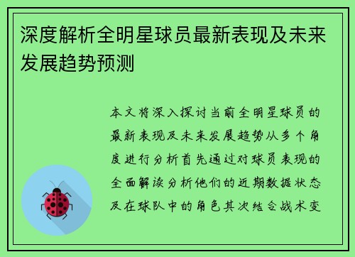 深度解析全明星球员最新表现及未来发展趋势预测