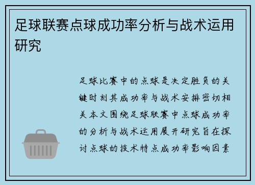 足球联赛点球成功率分析与战术运用研究