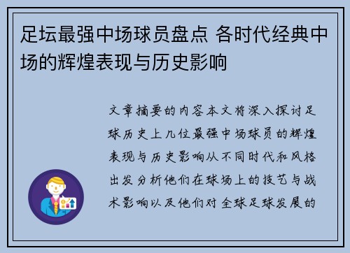 足坛最强中场球员盘点 各时代经典中场的辉煌表现与历史影响