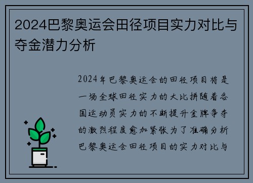 2024巴黎奥运会田径项目实力对比与夺金潜力分析