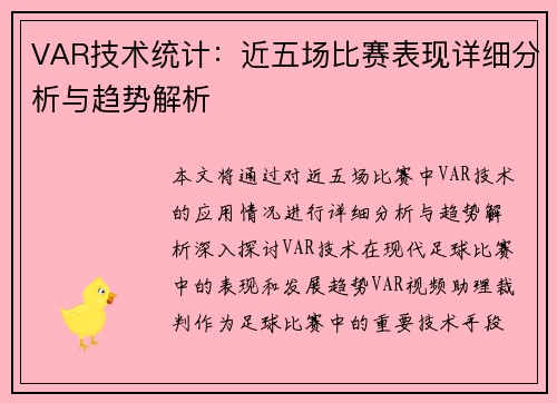 VAR技术统计：近五场比赛表现详细分析与趋势解析