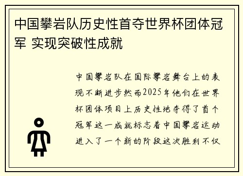 中国攀岩队历史性首夺世界杯团体冠军 实现突破性成就