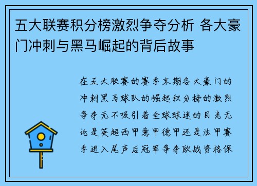 五大联赛积分榜激烈争夺分析 各大豪门冲刺与黑马崛起的背后故事