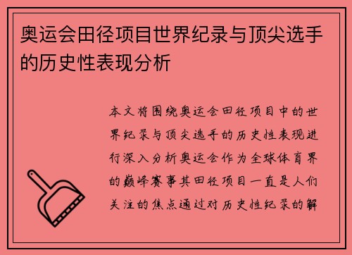 奥运会田径项目世界纪录与顶尖选手的历史性表现分析