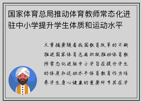 国家体育总局推动体育教师常态化进驻中小学提升学生体质和运动水平