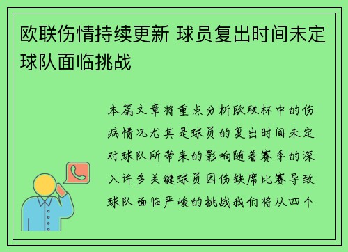 欧联伤情持续更新 球员复出时间未定球队面临挑战
