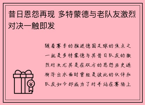 昔日恩怨再现 多特蒙德与老队友激烈对决一触即发