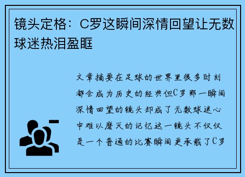 镜头定格：C罗这瞬间深情回望让无数球迷热泪盈眶