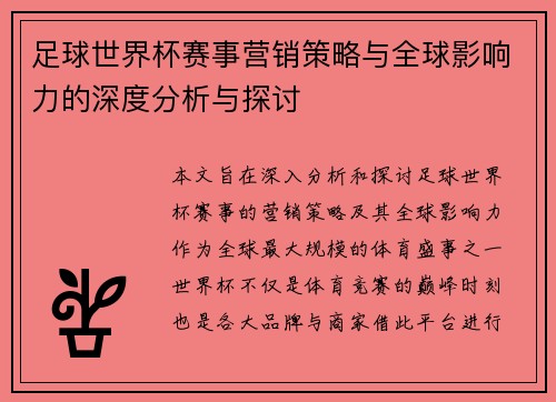 足球世界杯赛事营销策略与全球影响力的深度分析与探讨