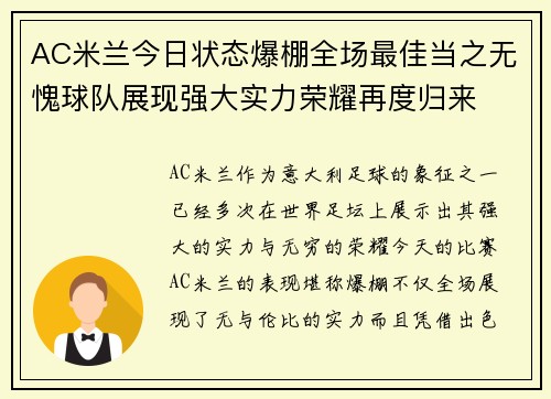AC米兰今日状态爆棚全场最佳当之无愧球队展现强大实力荣耀再度归来