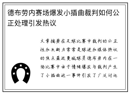 德布劳内赛场爆发小插曲裁判如何公正处理引发热议