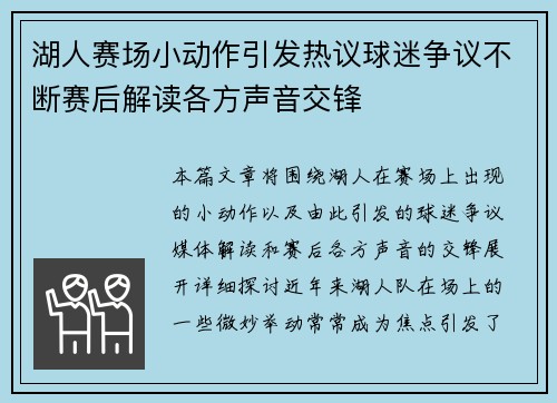 湖人赛场小动作引发热议球迷争议不断赛后解读各方声音交锋
