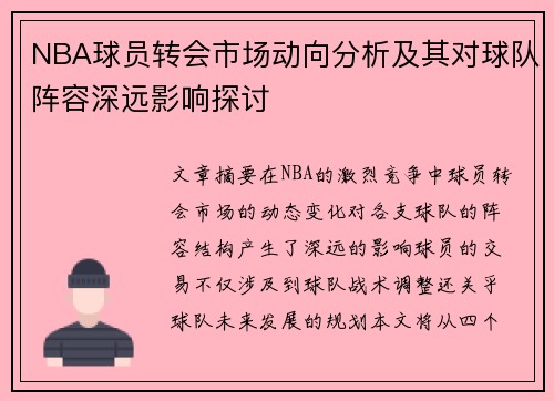 NBA球员转会市场动向分析及其对球队阵容深远影响探讨