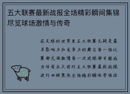 五大联赛最新战报全场精彩瞬间集锦尽览球场激情与传奇