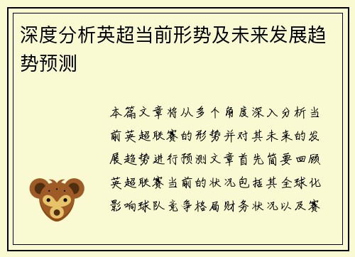 深度分析英超当前形势及未来发展趋势预测