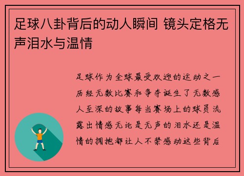 足球八卦背后的动人瞬间 镜头定格无声泪水与温情