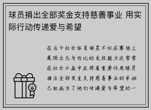 球员捐出全部奖金支持慈善事业 用实际行动传递爱与希望