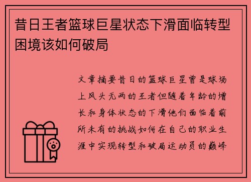 昔日王者篮球巨星状态下滑面临转型困境该如何破局