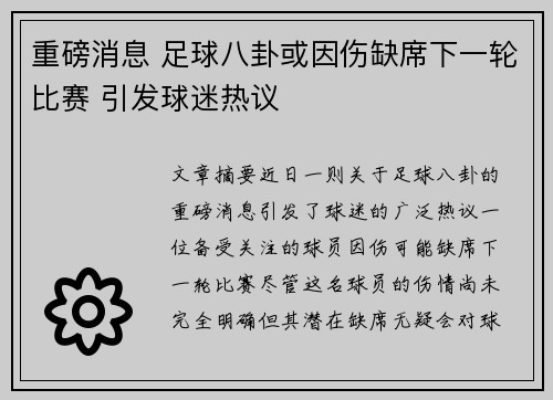 重磅消息 足球八卦或因伤缺席下一轮比赛 引发球迷热议