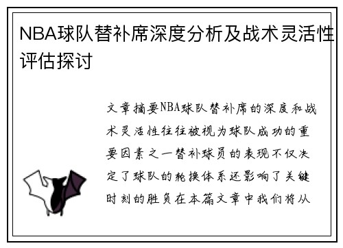 NBA球队替补席深度分析及战术灵活性评估探讨