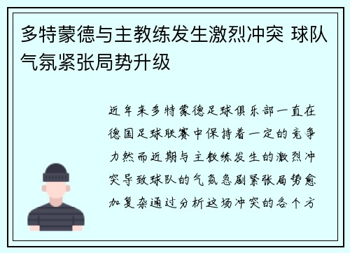 多特蒙德与主教练发生激烈冲突 球队气氛紧张局势升级