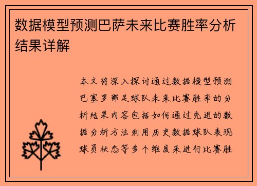 数据模型预测巴萨未来比赛胜率分析结果详解