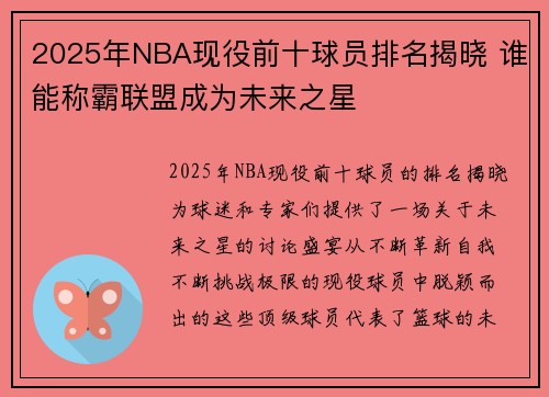 2025年NBA现役前十球员排名揭晓 谁能称霸联盟成为未来之星